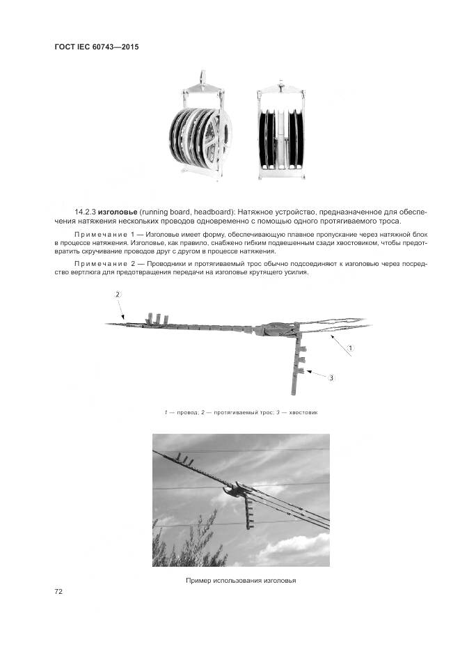 ГОСТ IEC 60743-2015, страница 76