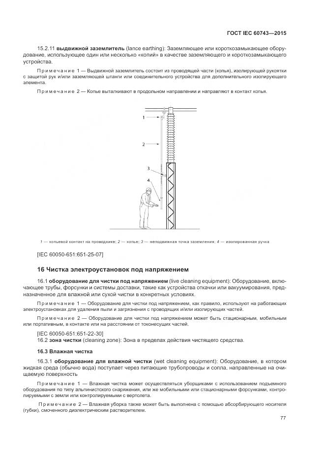 ГОСТ IEC 60743-2015, страница 81