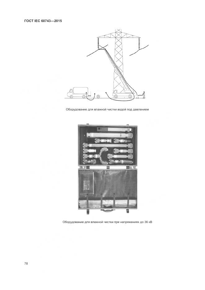 ГОСТ IEC 60743-2015, страница 82