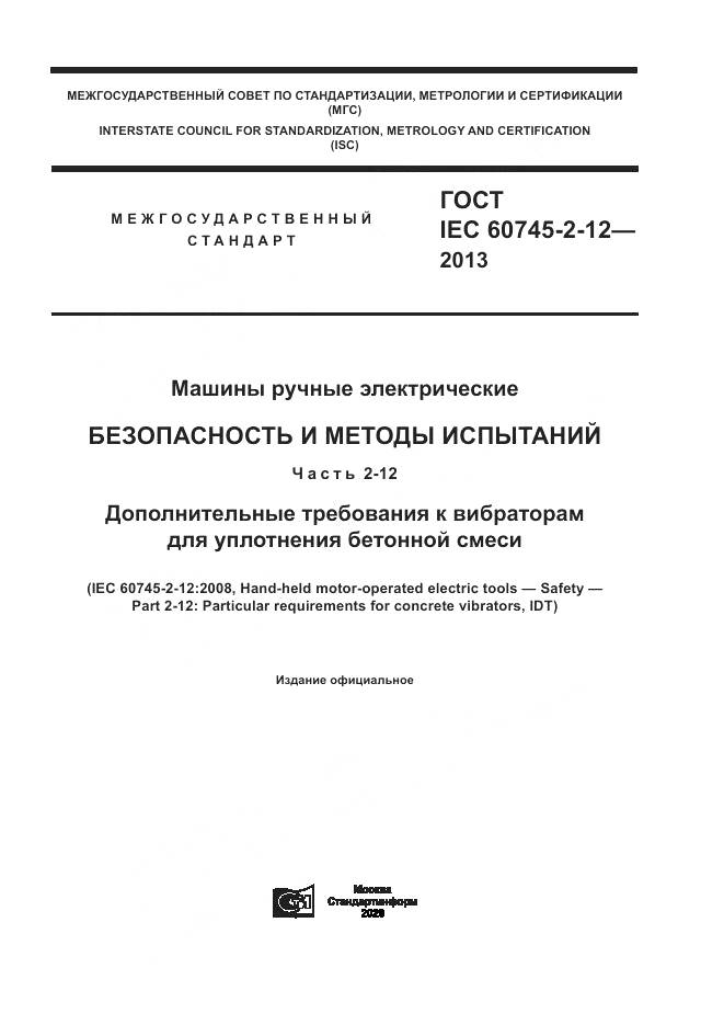ГОСТ IEC 60745-2-12-2013, страница 1