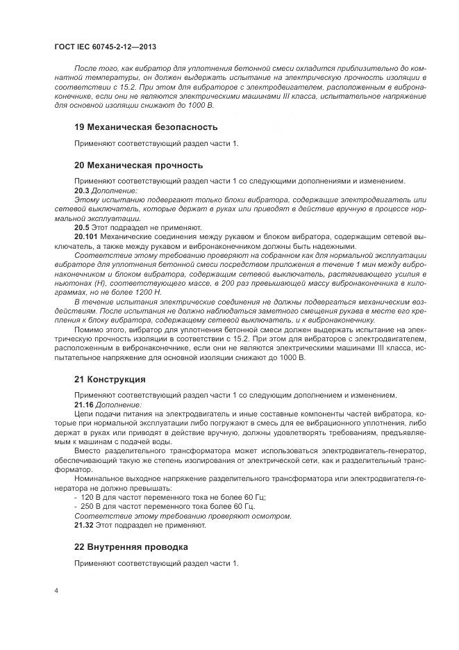 ГОСТ IEC 60745-2-12-2013, страница 10