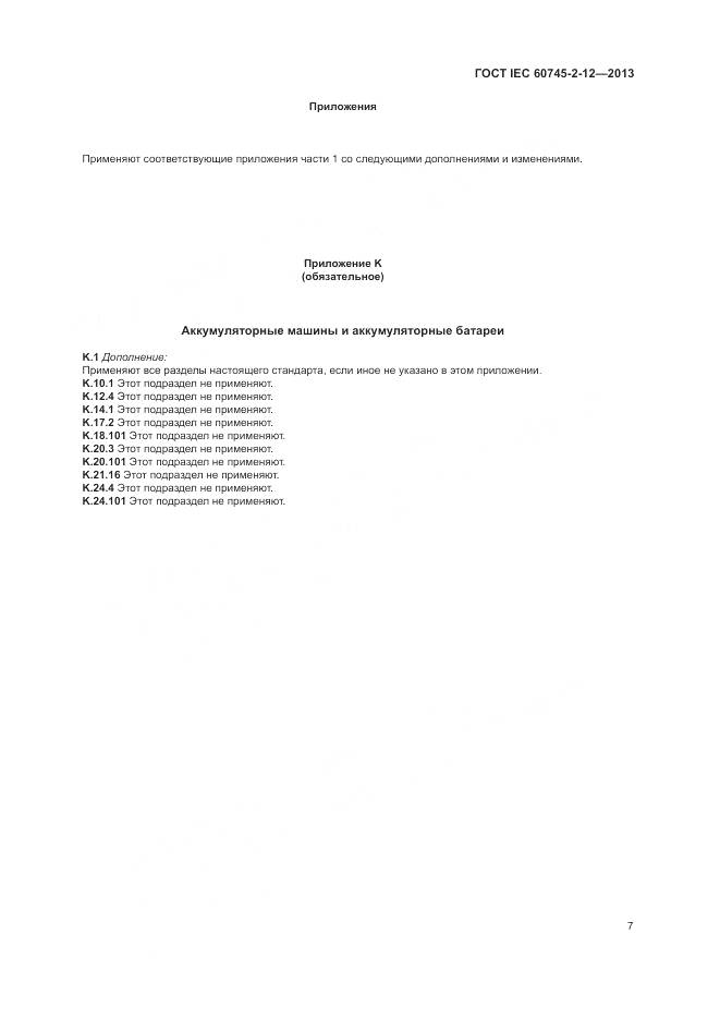 ГОСТ IEC 60745-2-12-2013, страница 13