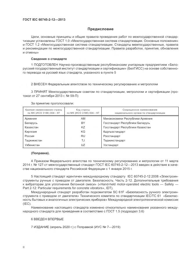 ГОСТ IEC 60745-2-12-2013, страница 2