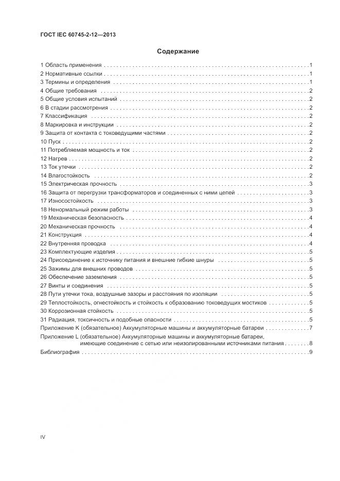 ГОСТ IEC 60745-2-12-2013, страница 4