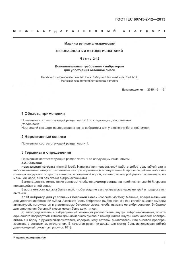 ГОСТ IEC 60745-2-12-2013, страница 7