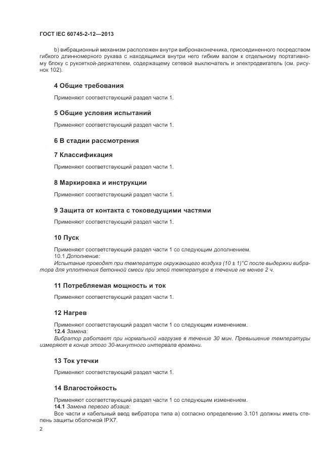 ГОСТ IEC 60745-2-12-2013, страница 8
