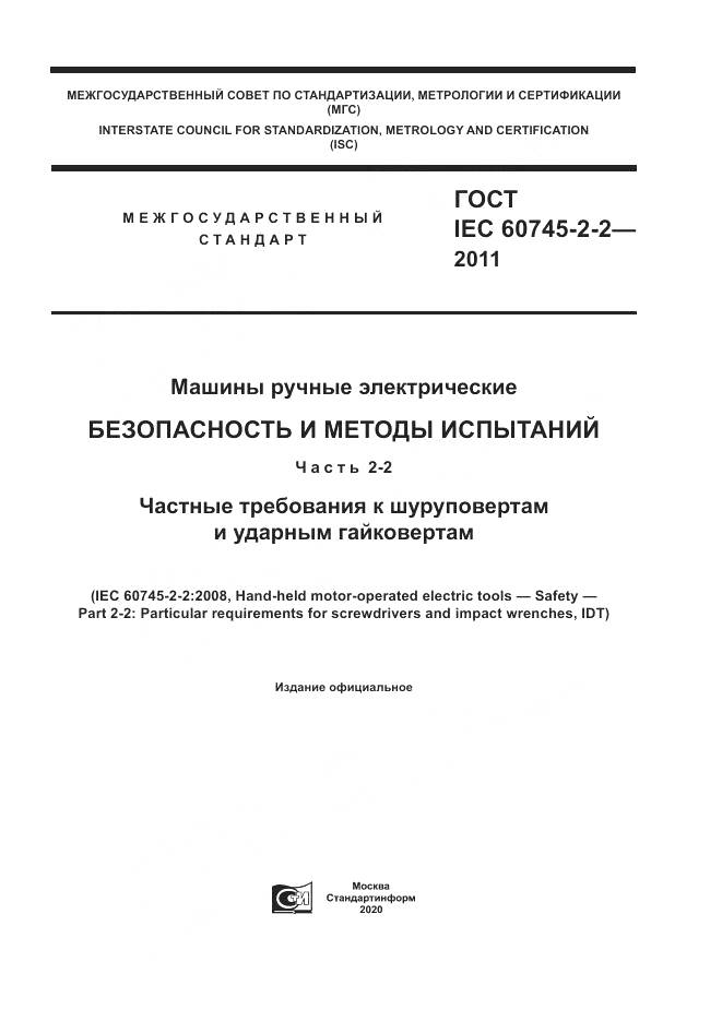 ГОСТ IEC 60745-2-2-2011, страница 1