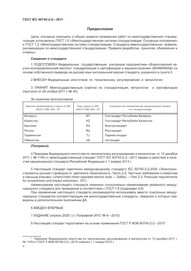 ГОСТ IEC 60745-2-2-2011, страница 2