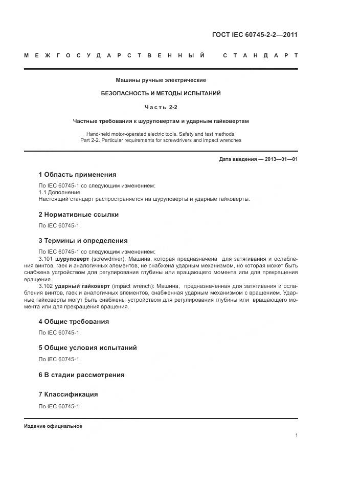 ГОСТ IEC 60745-2-2-2011, страница 5