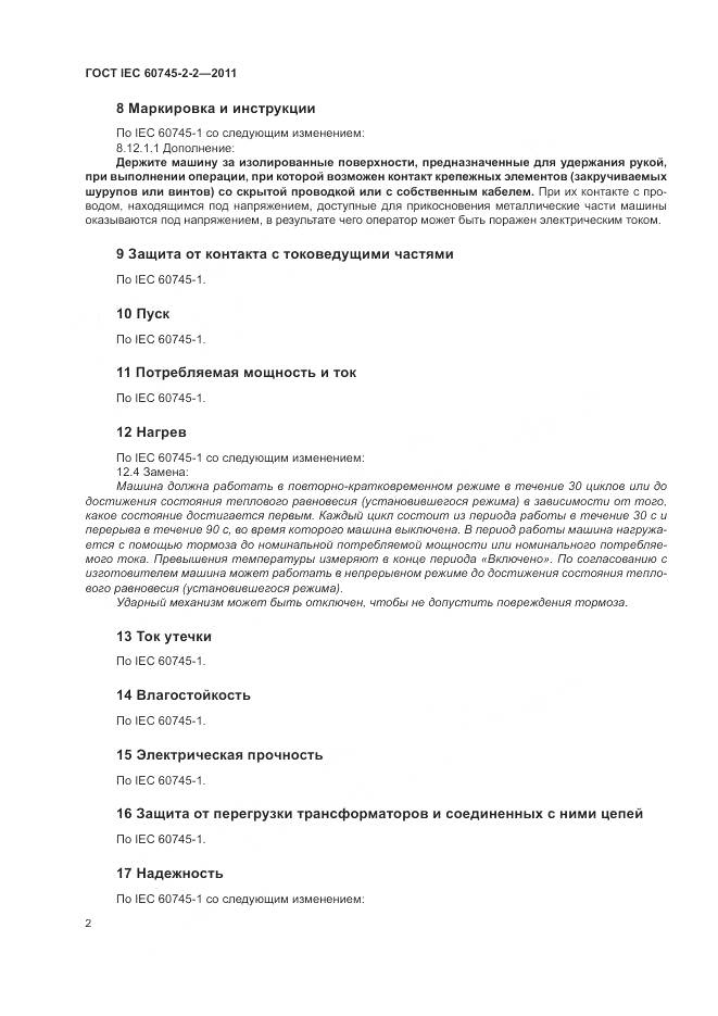 ГОСТ IEC 60745-2-2-2011, страница 6