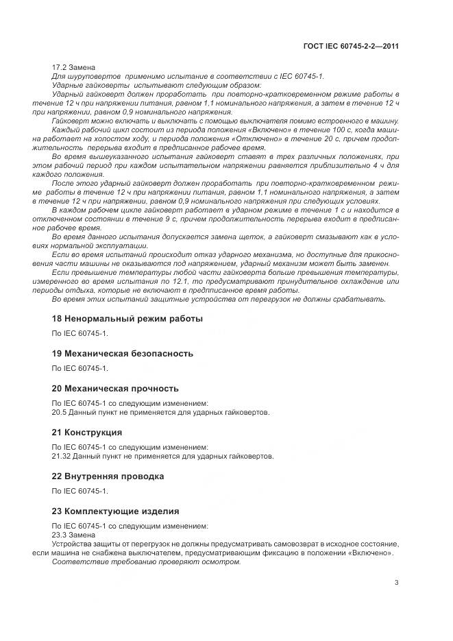 ГОСТ IEC 60745-2-2-2011, страница 7