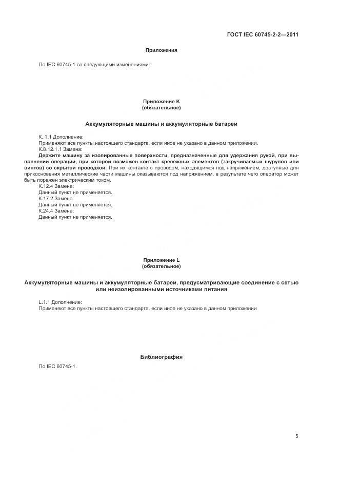ГОСТ IEC 60745-2-2-2011, страница 9