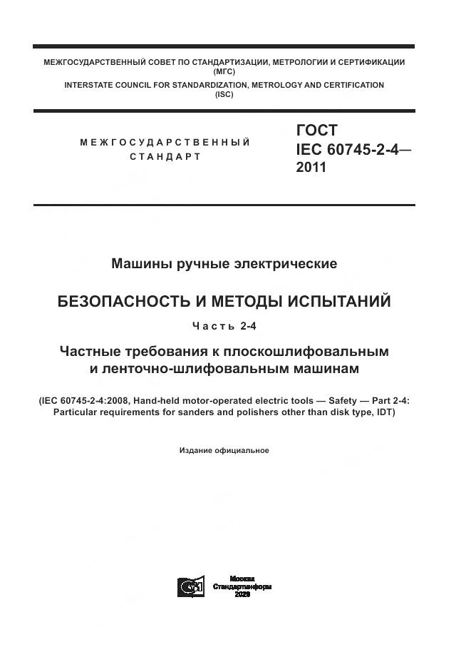 ГОСТ IEC 60745-2-4-2011, страница 1