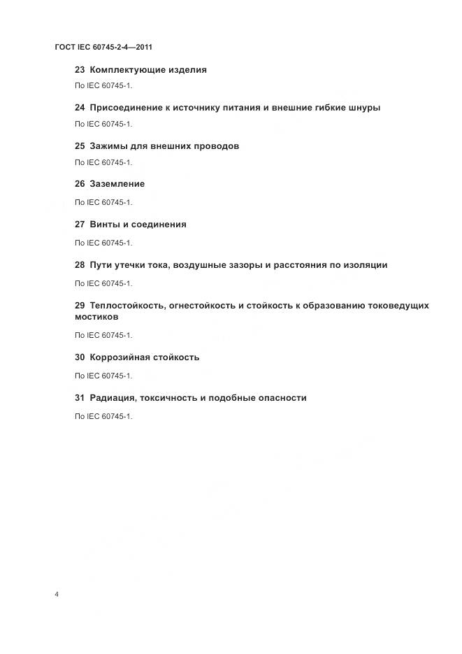 ГОСТ IEC 60745-2-4-2011, страница 10