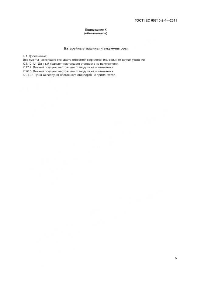 ГОСТ IEC 60745-2-4-2011, страница 11