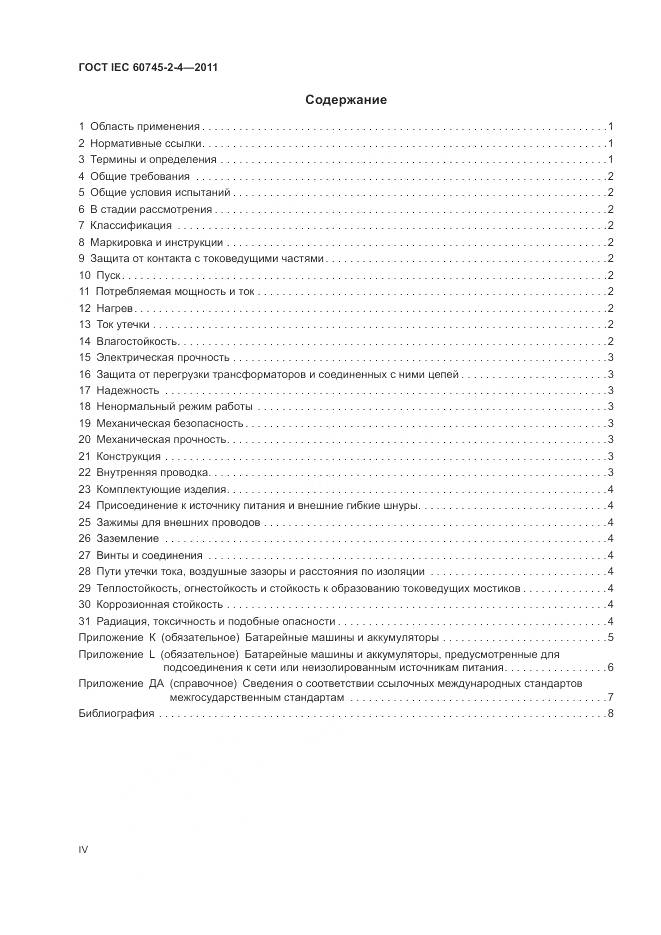 ГОСТ IEC 60745-2-4-2011, страница 4