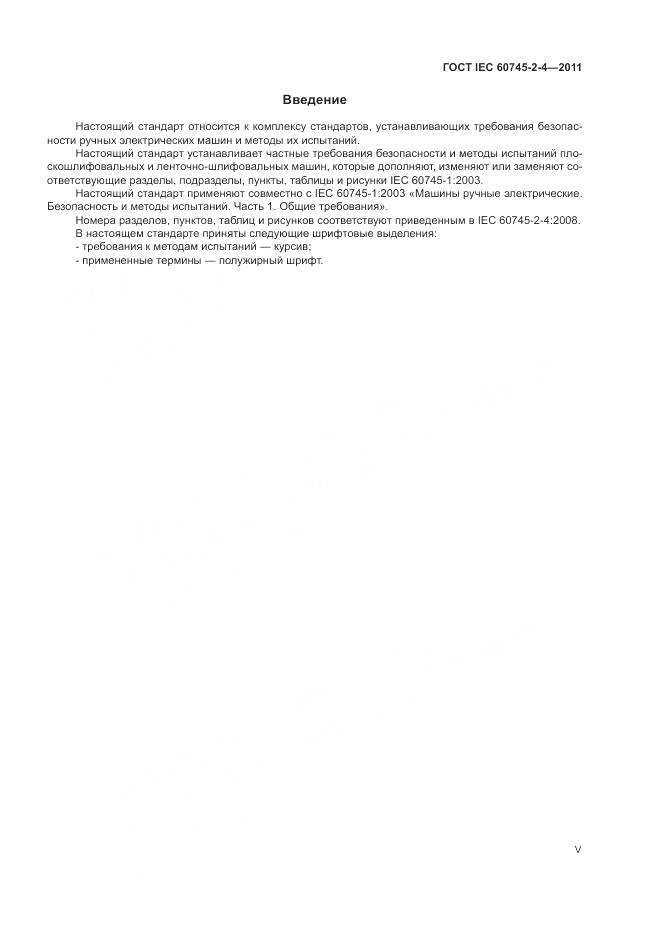 ГОСТ IEC 60745-2-4-2011, страница 5
