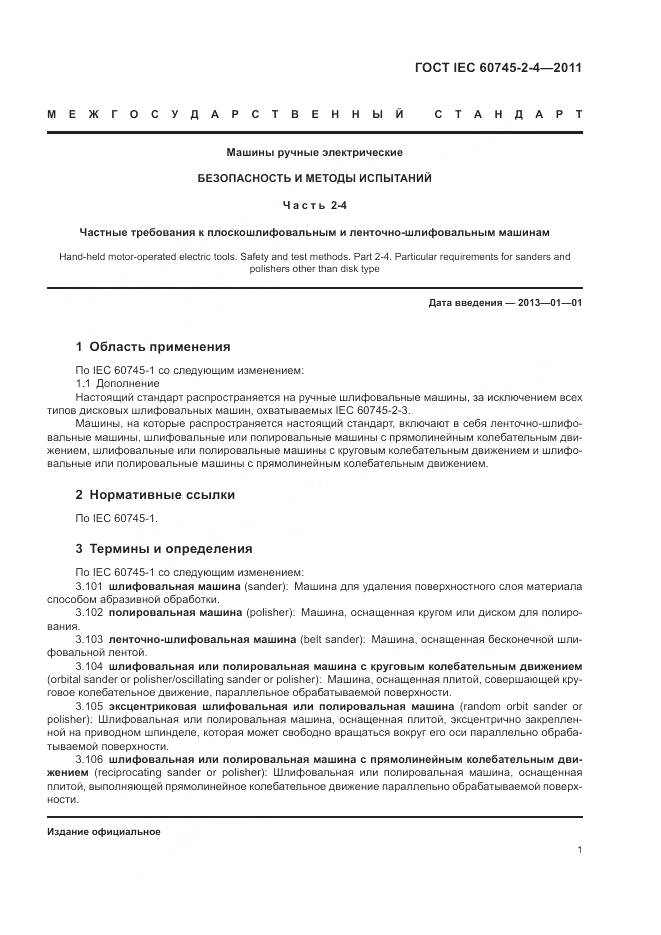 ГОСТ IEC 60745-2-4-2011, страница 7