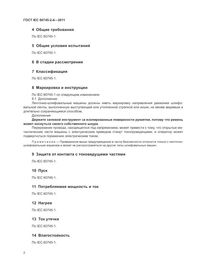 ГОСТ IEC 60745-2-4-2011, страница 8