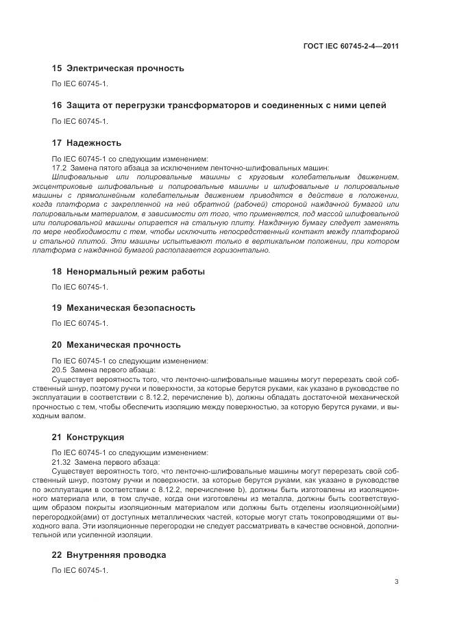 ГОСТ IEC 60745-2-4-2011, страница 9
