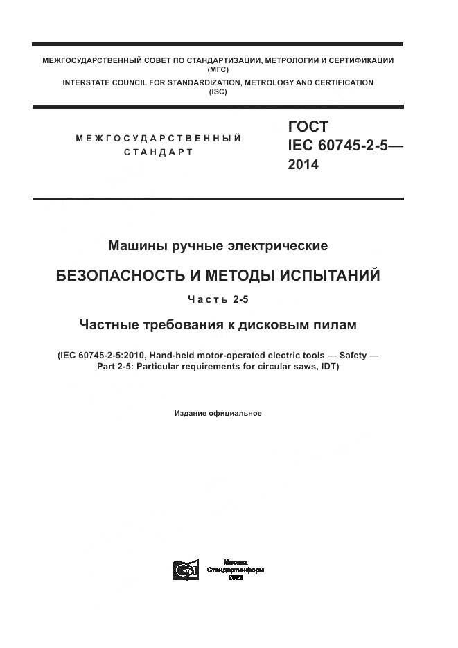 ГОСТ IEC 60745-2-5-2014, страница 1