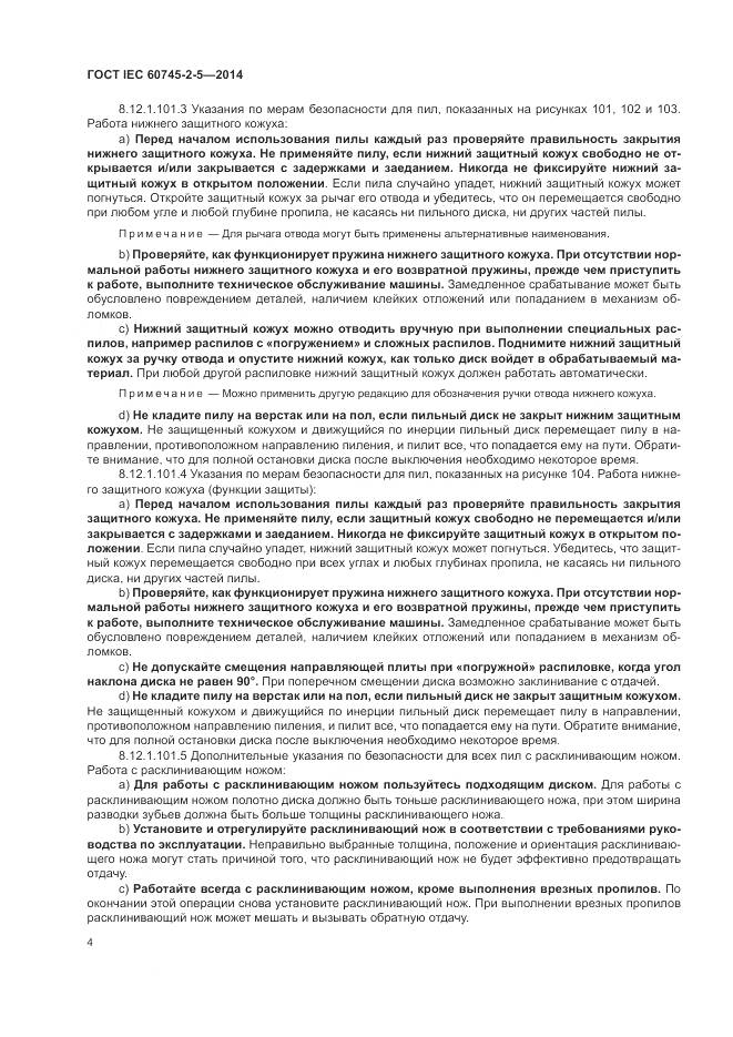 ГОСТ IEC 60745-2-5-2014, страница 10