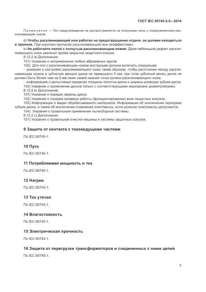 ГОСТ IEC 60745-2-5-2014, страница 11