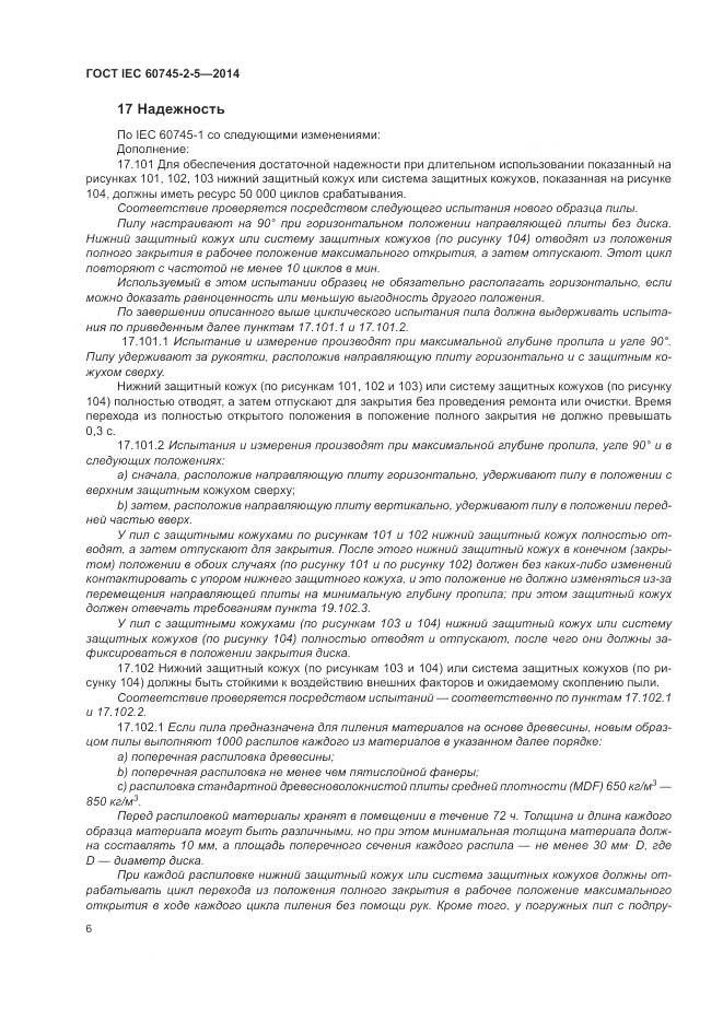 ГОСТ IEC 60745-2-5-2014, страница 12