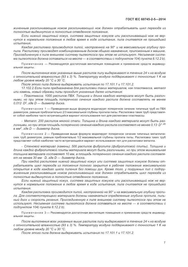 ГОСТ IEC 60745-2-5-2014, страница 13