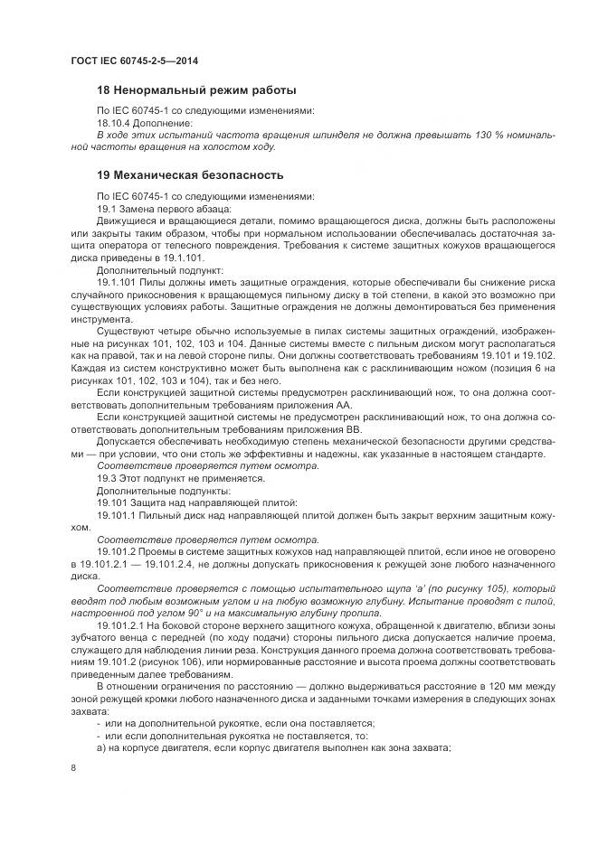 ГОСТ IEC 60745-2-5-2014, страница 14