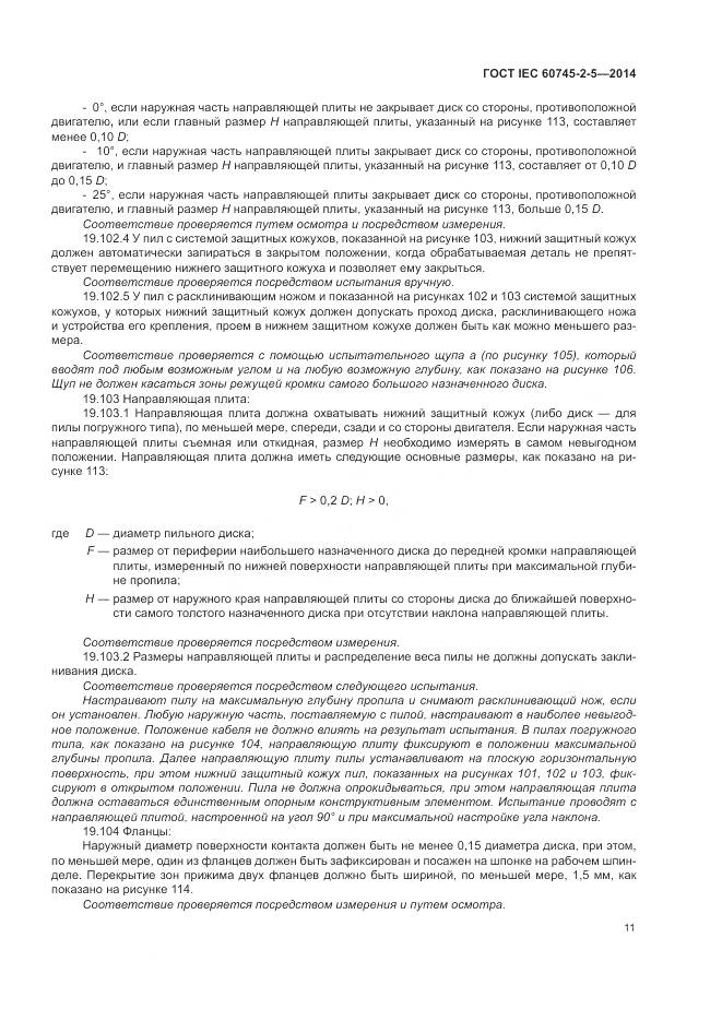 ГОСТ IEC 60745-2-5-2014, страница 17