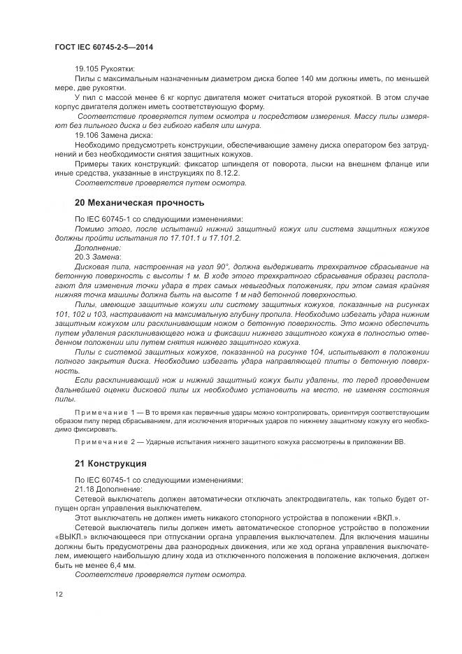 ГОСТ IEC 60745-2-5-2014, страница 18