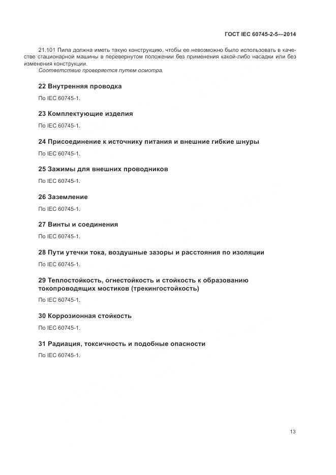 ГОСТ IEC 60745-2-5-2014, страница 19