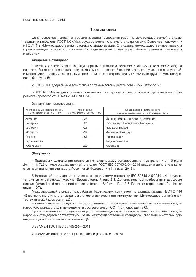 ГОСТ IEC 60745-2-5-2014, страница 2