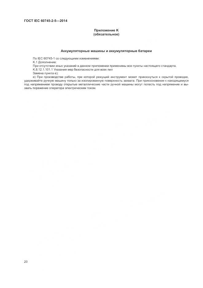 ГОСТ IEC 60745-2-5-2014, страница 26
