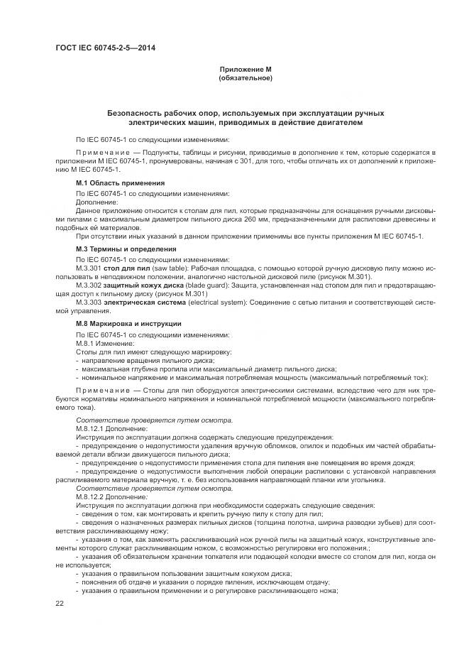 ГОСТ IEC 60745-2-5-2014, страница 28