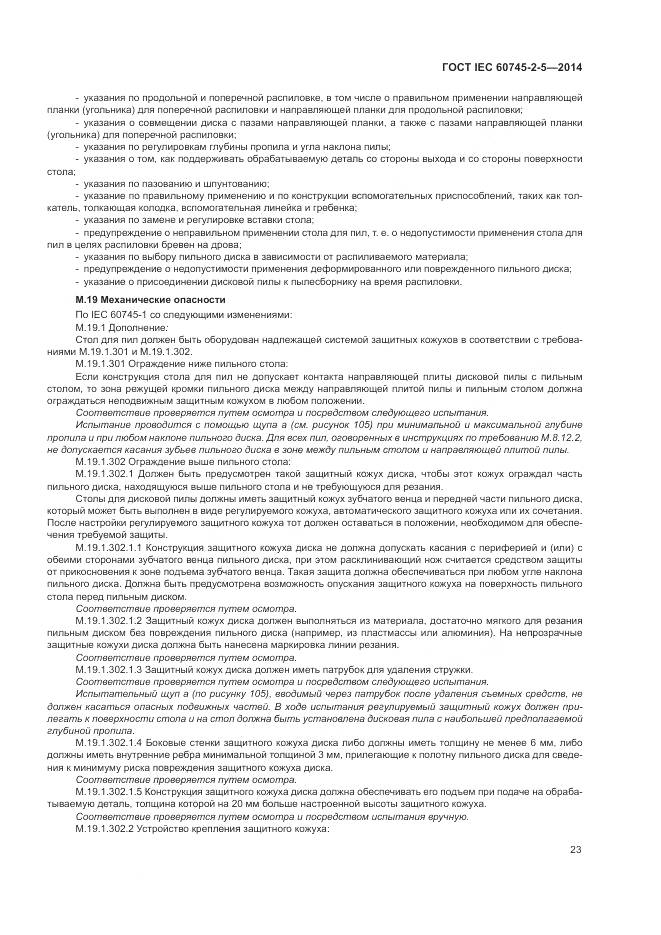 ГОСТ IEC 60745-2-5-2014, страница 29