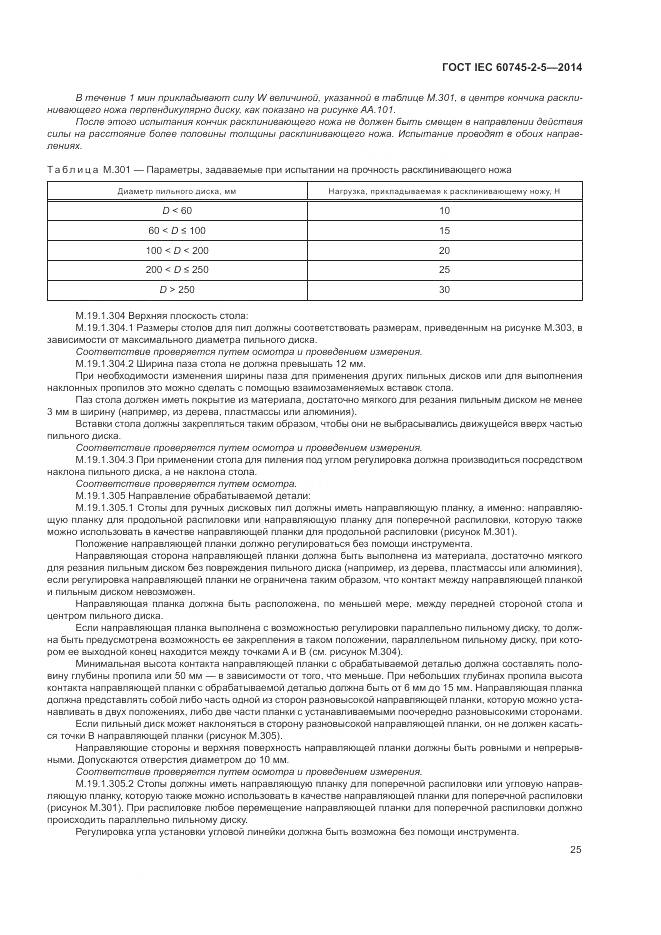 ГОСТ IEC 60745-2-5-2014, страница 31