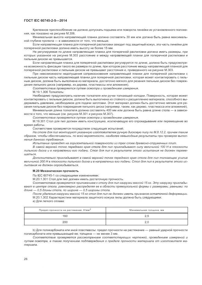 ГОСТ IEC 60745-2-5-2014, страница 32