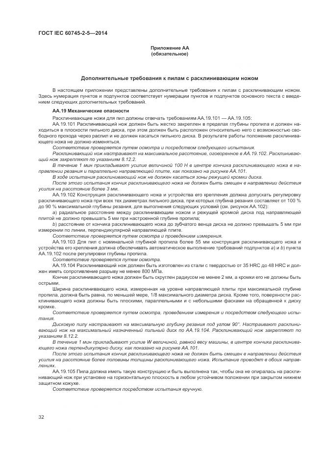 ГОСТ IEC 60745-2-5-2014, страница 38