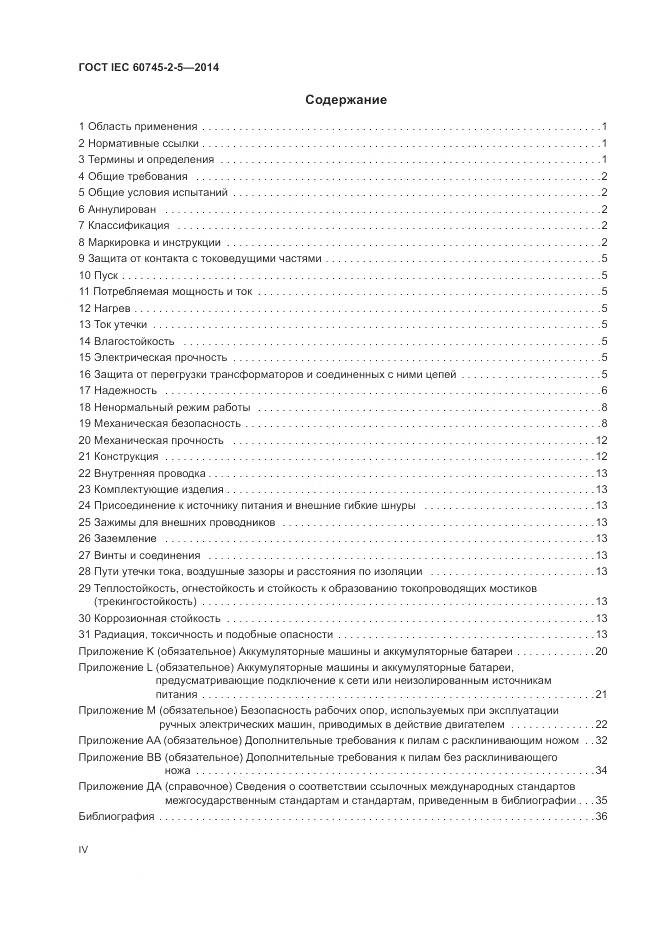 ГОСТ IEC 60745-2-5-2014, страница 4