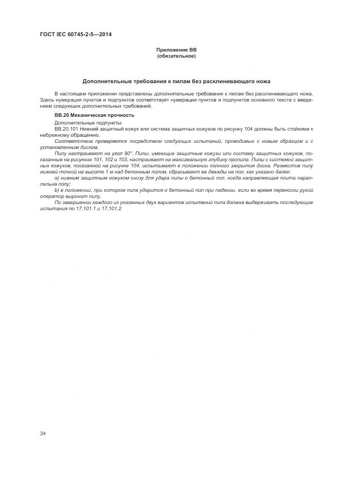 ГОСТ IEC 60745-2-5-2014, страница 40