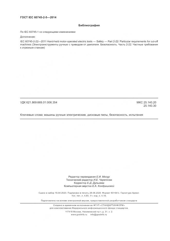 ГОСТ IEC 60745-2-5-2014, страница 42