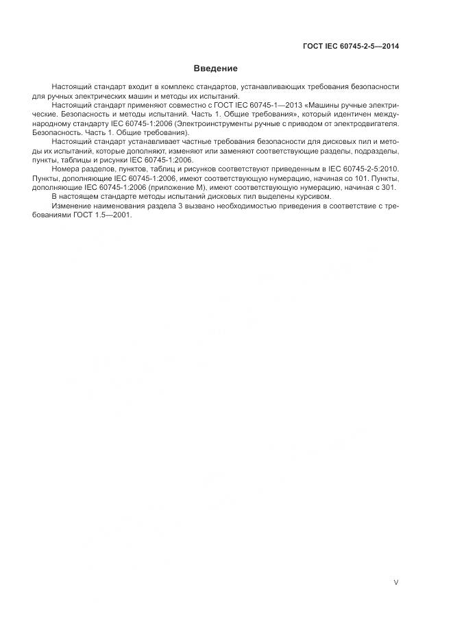 ГОСТ IEC 60745-2-5-2014, страница 5