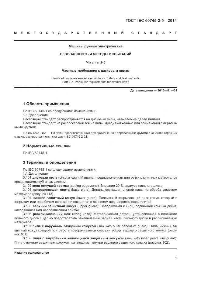 ГОСТ IEC 60745-2-5-2014, страница 7