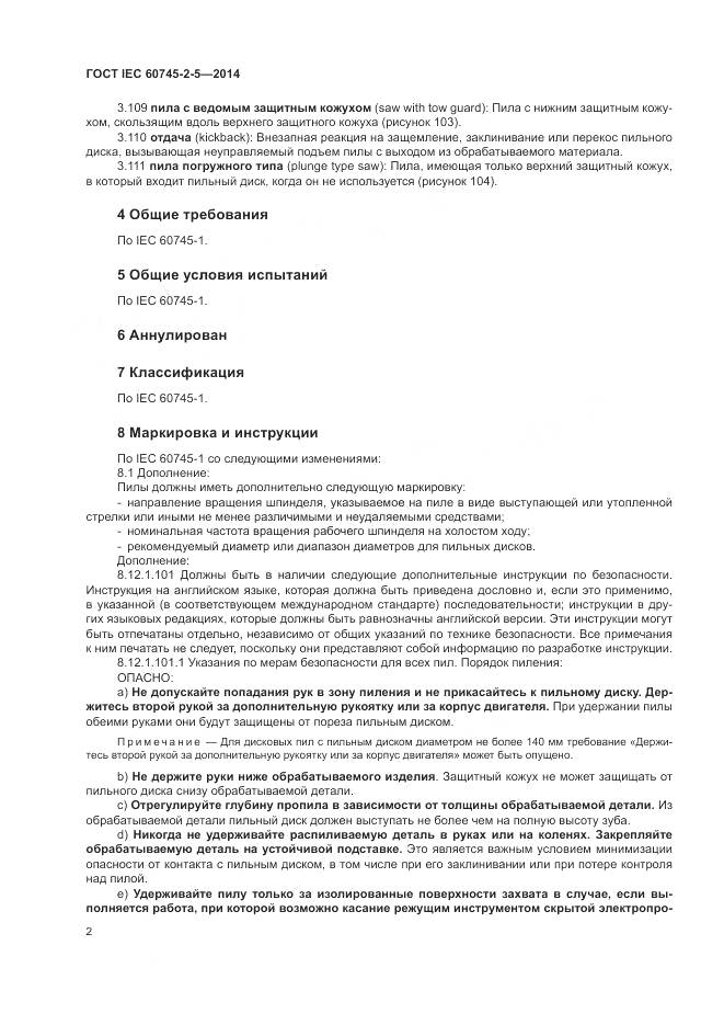 ГОСТ IEC 60745-2-5-2014, страница 8