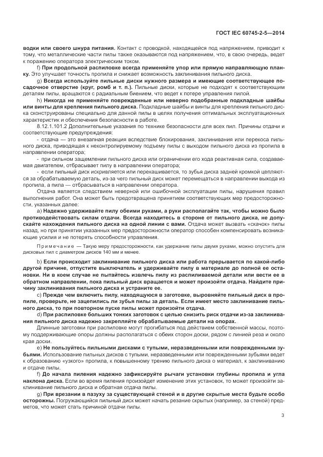 ГОСТ IEC 60745-2-5-2014, страница 9