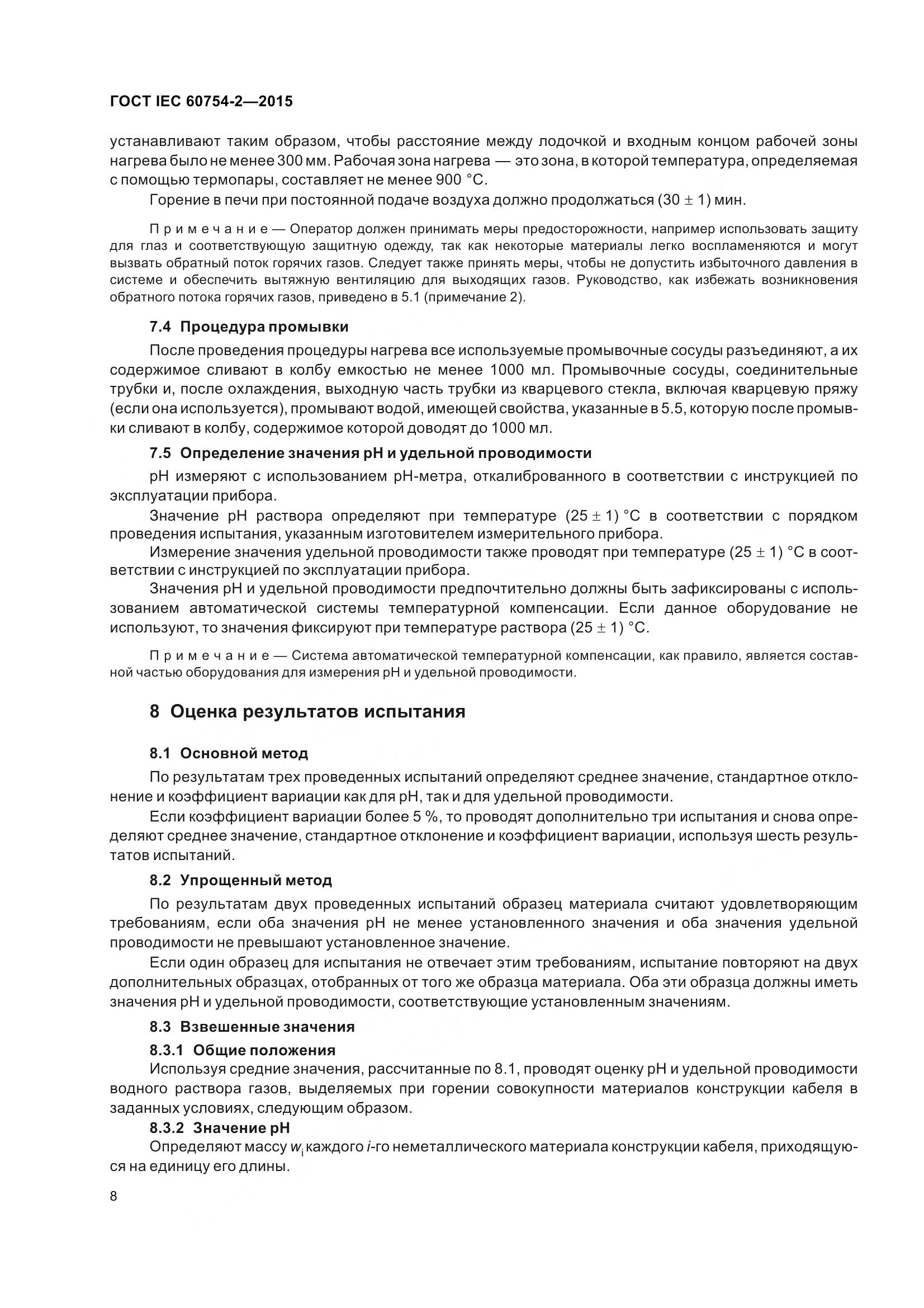 ГОСТ IEC 60754-2-2015, страница 15