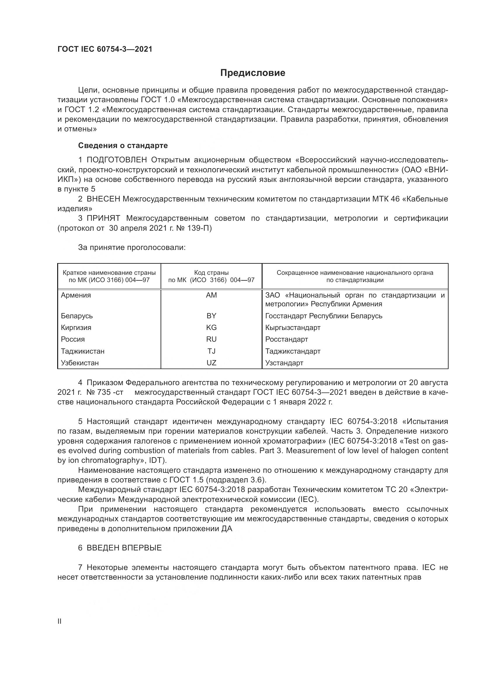 ГОСТ IEC 60754-3-2021, страница 2