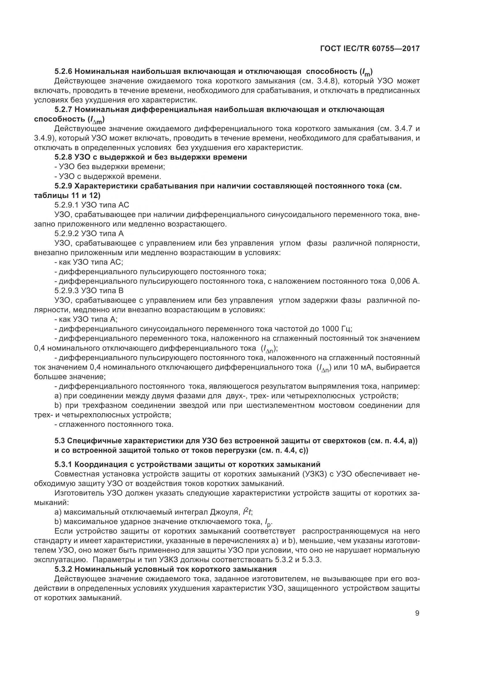 ГОСТ IEC/TR 60755-2017, страница 16